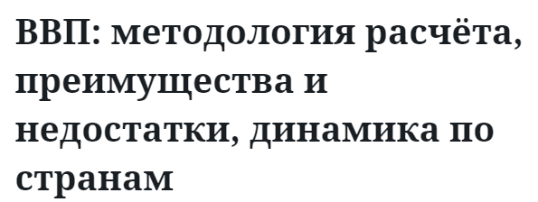 ВВП: методология расчёта, преимущества и недостатки, динамика по странам 