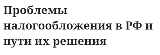 Проблемы налогообложения в РФ и пути их решения 