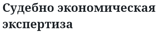 Судебно экономическая экспертиза