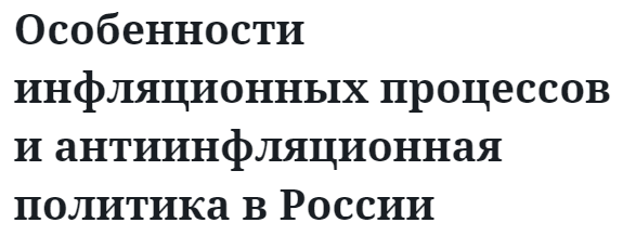 Особенности инфляционных процессов и антиинфляционная политика в России