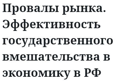 Провалы рынка. Эффективность государственного вмешательства в экономику в РФ