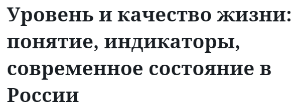 Уровень и качество жизни: понятие, индикаторы, современное состояние в России