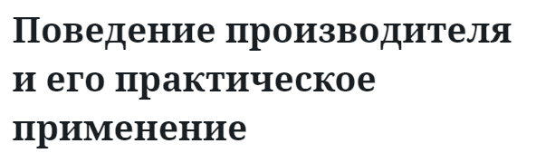 Поведение производителя и его практическое применение