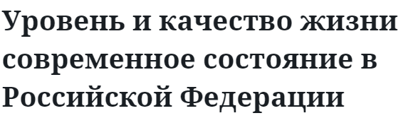 Уровень и качество жизни современное состояние в Российской Федерации  