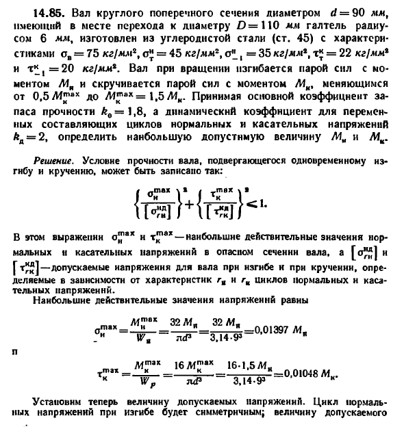 Задача 14.85. Вал круглого поперечного сечения
