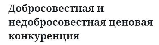 Добросовестная и недобросовестная ценовая конкуренция 