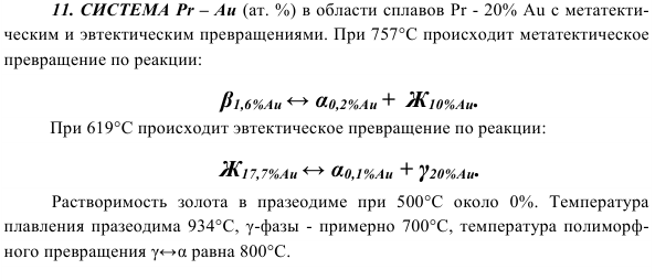 СИСТЕМА Pr – Аu 