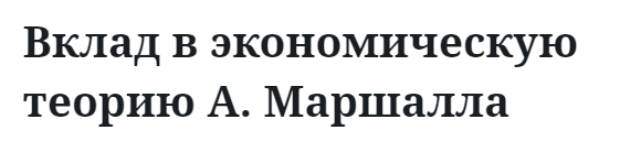 Вклад в экономическую теорию А. Маршалла 