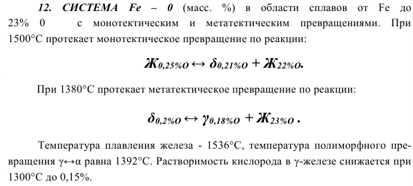 СИСТЕМА  Fе  –  0 