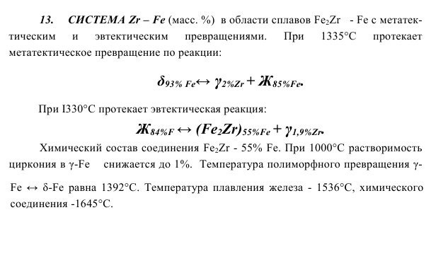 СИСТЕМА Zr – Fe