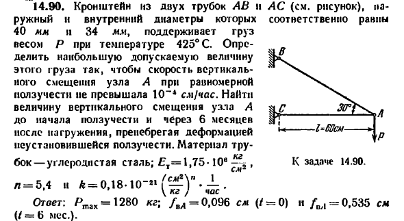 Задача 14.90. Кронштейн из двух трубок
