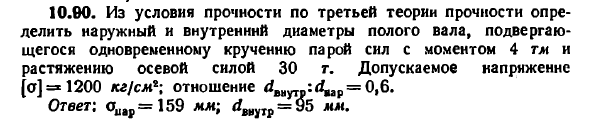 Задача 10.90. Из условия прочности по третьей
