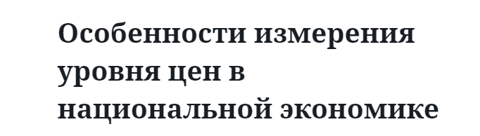 Особенности измерения уровня цен в национальной экономике 