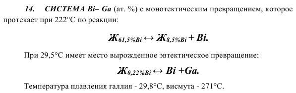 СИСТЕМА Bi– Ga