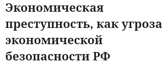 Экономическая преступность, как угроза экономической безопасности РФ