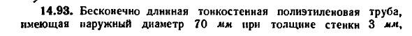 Задача 14.93. Бесконечно длинная тонкостенная
