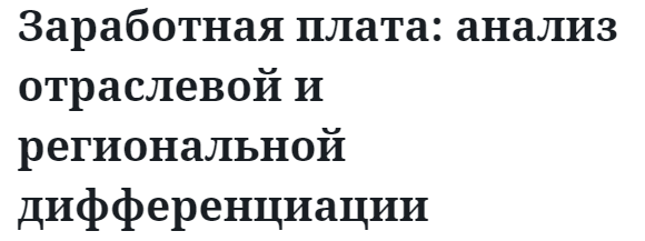 Заработная плата: анализ отраслевой и региональной дифференциации  