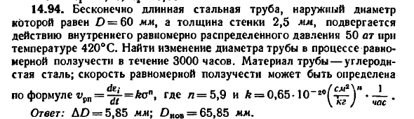 Задача 14.94. Бесконечно длинная стальная труба
