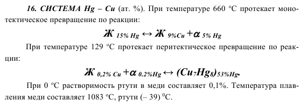 СИСТЕМА Hg – Cu 