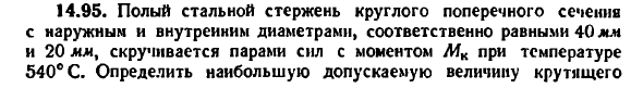 Задача 14.95. Полый стальной стержень круглого
