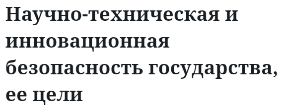 Научно-техническая и инновационная безопасность государства, ее цели 