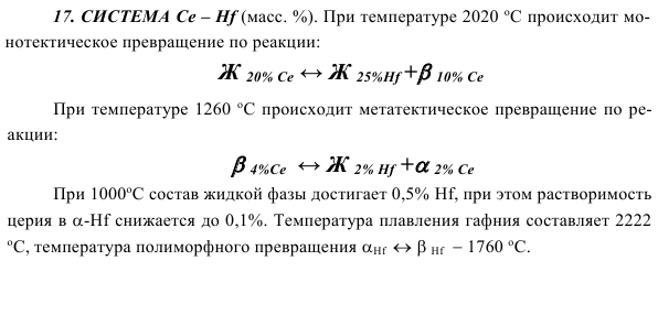 СИСТЕМА Ce – Hf