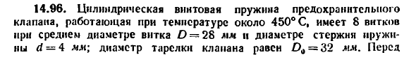 Задача 14.96. Цилиндрическая винтовая пружина
