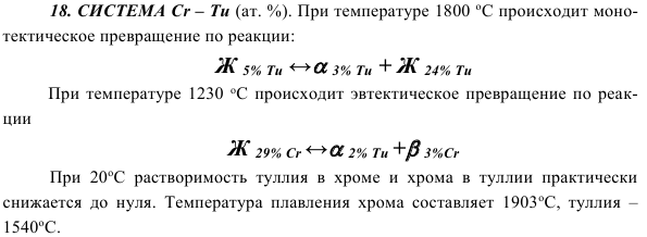 СИСТЕМА Cr – Tu 