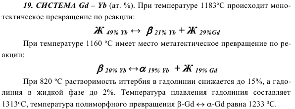 СИСТЕМА Gd – Yb