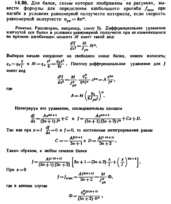 Задача 14.98. Для балок, схемы которых изображены
