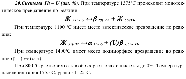 Система Th – U