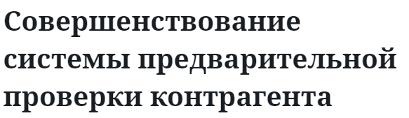 Совершенствование системы предварительной проверки контрагента