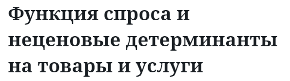 Функция спроса и неценовые детерминанты на товары и услуги