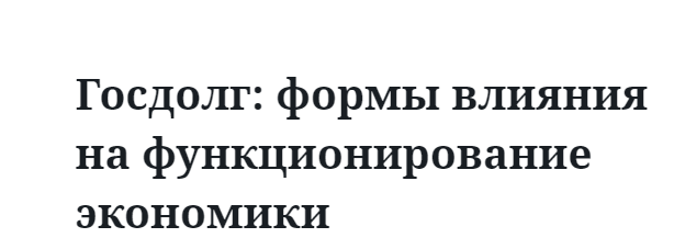 Госдолг: формы влияния на функционирование экономики