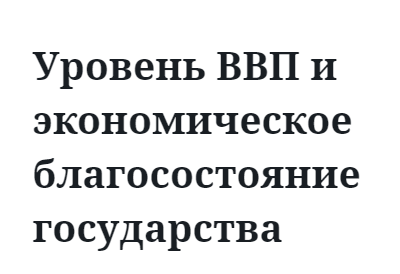 Уровень ВВП и экономическое благосостояние государства