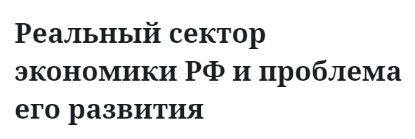 Реальный сектор экономики РФ и проблема его развития 