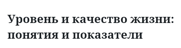 Уровень и качество жизни: понятия и показатели