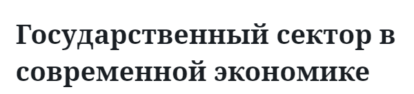 Государственный сектор в современной экономике