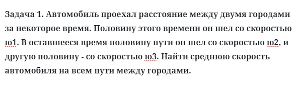 Задача 1. Автомобиль проехал расстояние между двумя городами
