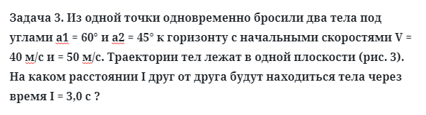 Задача 3. Из одной точки одновременно бросили два тела
