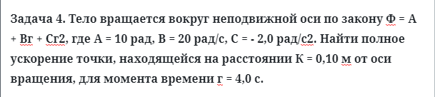 Задача 4. Тело вращается вокруг неподвижной оси 
