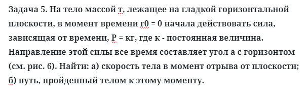 Задача 5. На тело массой т, лежащее на гладкой горизонтальной
