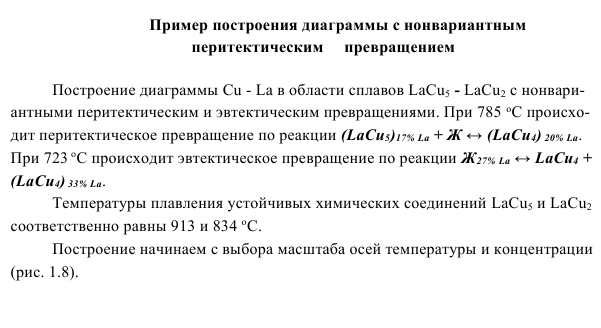 Пример построения диаграммы с нонвариантным  перитектическим  превращением