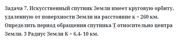 Задача 7. Искусственный спутник Земли имеет круговую орбиту
