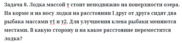 Задача 8. Лодка массой т стоит неподвижно на поверхности озера.
