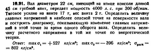 Задача 10.91. Вал диаметром 22 см
