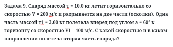 Задача 9. Снаряд массой т = 10,0 кг летит горизонтально
