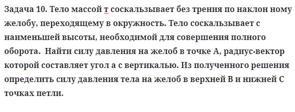 Задача 10. Тело массой т соскальзывает без трения
