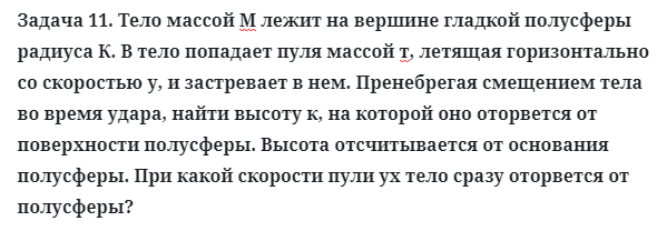 Задача 11. Тело массой М лежит на вершине гладкой полусферы
