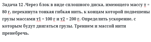 Задача 12 .Через блок в виде сплошного диска, имеющего
